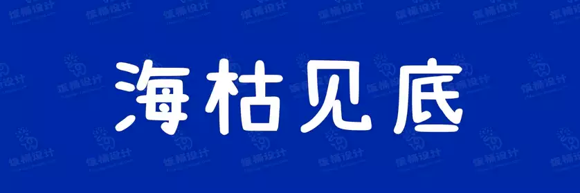 2774套 设计师WIN/MAC可用中文字体安装包TTF/OTF设计师素材【1528】